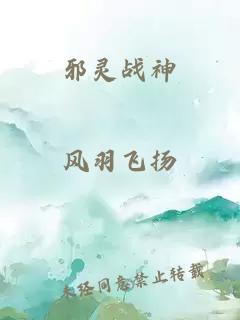 邪靈戰神