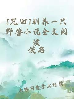 [咒回]馴養一只野獸小說全文閱讀