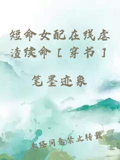 短命女配在線虐渣續命［穿書］