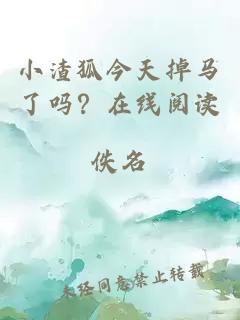 小渣狐今天掉馬了嗎？在線閱讀