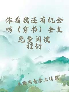 你看我還有機(jī)會嗎（穿書）全文免費(fèi)閱讀