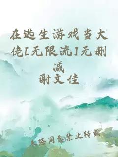 在逃生游戲當大佬[無限流]無刪減