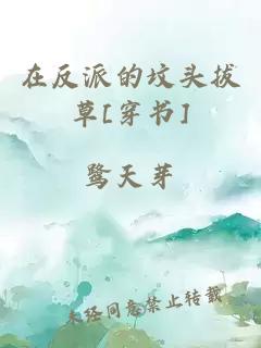在反派的墳頭拔草[穿書]