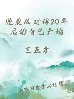 逆襲從對(duì)話20年后的自己開始