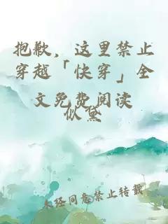 抱歉，這里禁止穿越「快穿」全文免費閱讀