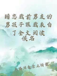 暗戀我前男友的男孩子跟我表白了全文閱讀