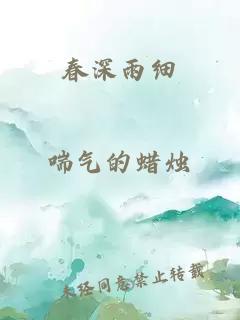 春深雨細