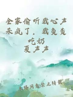 全家偷聽我心聲殺瘋了，我負(fù)責(zé)吃奶