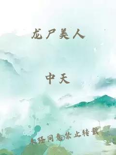 龍尸美人