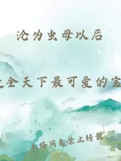 淪為蟲母以后