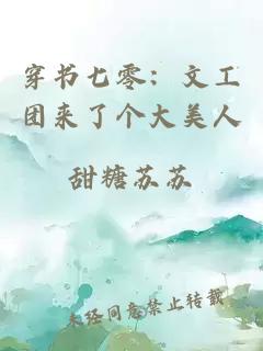 穿書七零：文工團來了個大美人