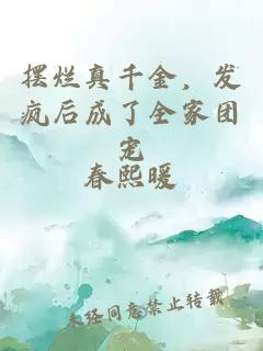 擺爛真千金，發瘋后成了全家團寵