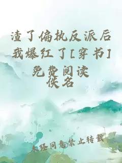渣了偏執反派后我爆紅了[穿書]免費閱讀