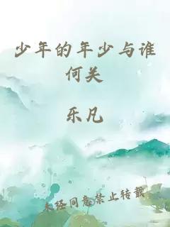 少年的年少與誰何關(guān)