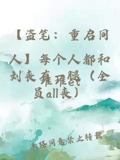 【盜筆：重啟同人】每個人都和劉喪有一腿（全員all喪）