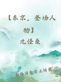 【東京。登場人物】