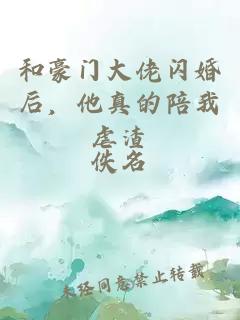 和豪門大佬閃婚后，他真的陪我虐渣