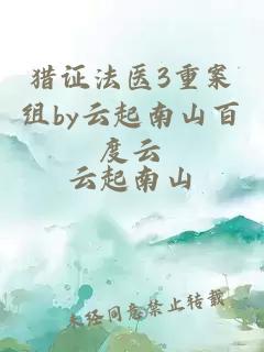 獵證法醫3重案組by云起南山百度云