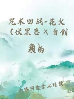 咒術回戰-花火（伏黑惠×自創角）