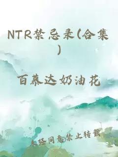 NTR禁忌錄(合集)