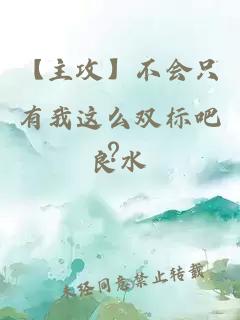 【主攻】不會(huì)只有我這么雙標(biāo)吧？