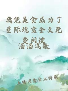 我憑美食成為了星際瑰寶全文免費(fèi)閱讀