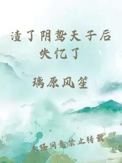 渣了陰鷙天子后失憶了