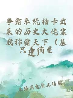 爭霸系統(tǒng)抽卡出來的歷史大佬靠我稱霸天下（基建）