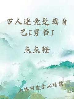 萬(wàn)人迷竟是我自己[穿書]