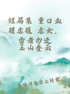 短篇集 重口血腥虐腹 虐女，雷者勿進