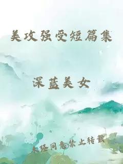 美攻強(qiáng)受短篇集