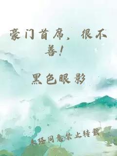 豪門首席，很不善！