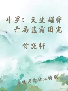 斗羅：天生媚骨，開局藍霸團寵