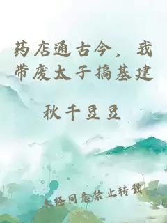 藥店通古今，我帶廢太子搞基建