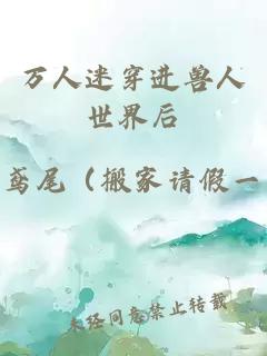 萬人迷穿進獸人世界后