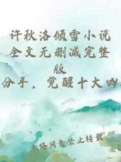 許秋洛傾雪小說全文無刪減完整版