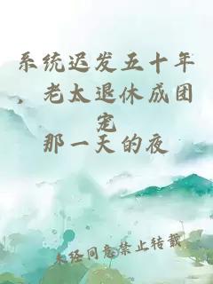 系統遲發五十年，老太退休成團寵