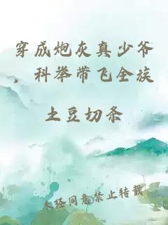 穿成炮灰真少爺，科舉帶飛全族