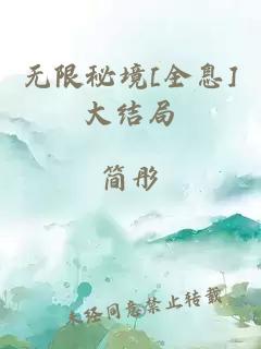 無限秘境[全息]大結局