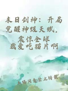 末日劍神：開局覺醒神級天賦，震驚全球