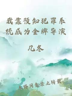 我靠預(yù)知犯罪系統(tǒng)成為金牌導(dǎo)演
