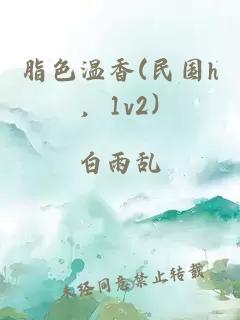 脂色溫香(民國h，1v2)