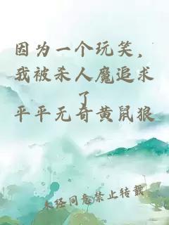 因?yàn)橐粋€(gè)玩笑，我被殺人魔追求了