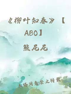 《柳葉知春》【ABO】