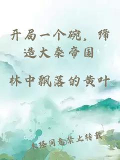 開局一個碗，締造大秦帝國