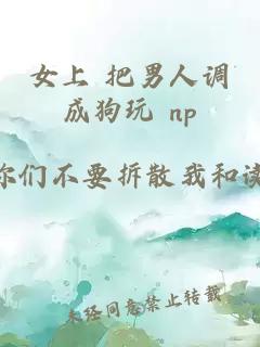 女上 把男人調成狗玩 np
