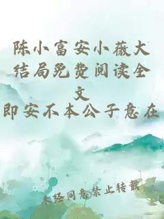 陳小富安小薇大結局免費閱讀全文