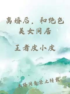 離婚后，和絕色美女同居