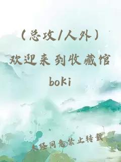 （總攻/人外）歡迎來到收藏館