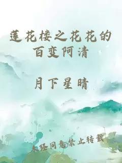 蓮花樓之花花的百變阿清